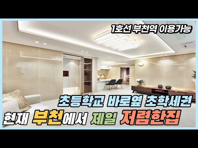 부천신축빌라 현재 부천에서 제일 저렴한집 여기요! 가성비 좋은 초학세권 신축 영상리뷰 [심곡동신축빌라][부천신축빌라매매]