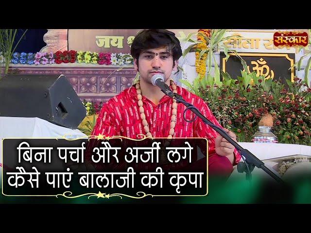 बिना पर्चा और अर्जी लगे कैसे पाएं बालाजी की कृपा | Bageshwar Dham Sarkar | Sanskar TV | Divya Darbar