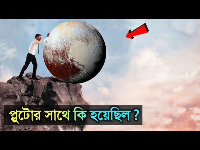 প্লুটো গ্রহের সাথে কি ঘটেছিল যে তাকে বাদ দেওয়া হল? Why Pluto isn't a planet anymore in Bangla