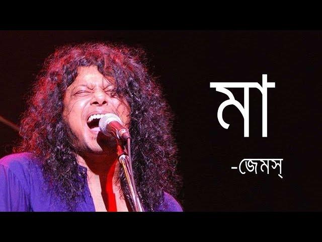 Maa by James | মা- জেমস্ |James Bangladesh [Lyrics] |MusicLovers