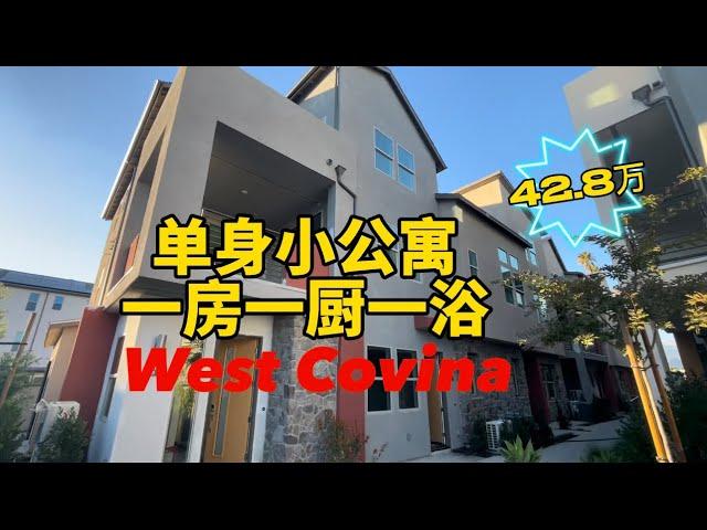 洛杉矶周边低价房源-West Covina 公寓小户型 一房 1.5 卫浴  736 尺 / 适合单身 小夫妻  位置非常的便利 小区对面就是商场 超市 银行 到华人区15 分钟开车开价42.8 万