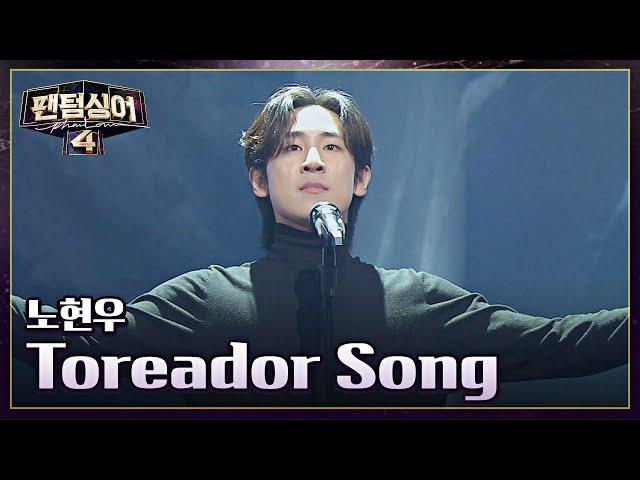 반전 보이스! 소년 투우사 노현우의 무대 〈Toreador Song〉 | 팬텀싱어4 1회 | JTBC 230310 방송