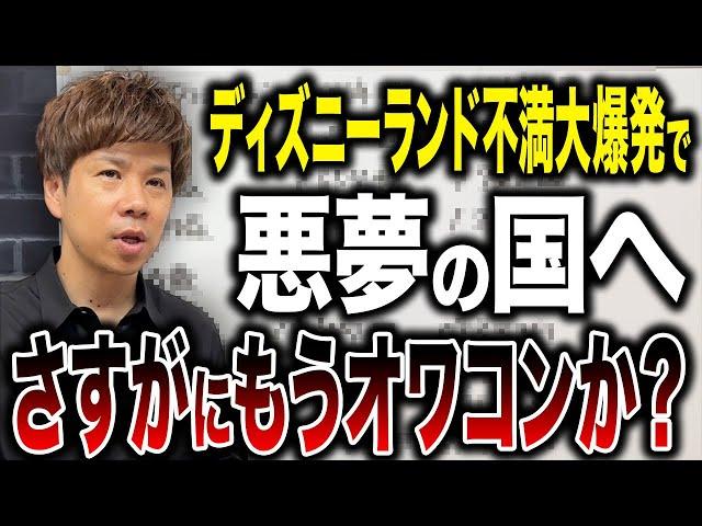 【悪評】ディズニーランドがもうオワコンの時代か？今後どうなってしまうのか財務のプロが解説します！