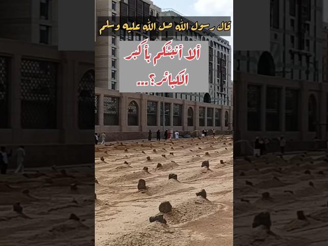 قال رسول الله ﷺ: ألا أنبئكم بأكبر الكبائر؟.......... #أحاديث #السعودية #قران_كريم