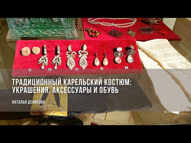 Украшения, аксессуары и обувь в традиционном костюме Карелии / Наталья Денисова