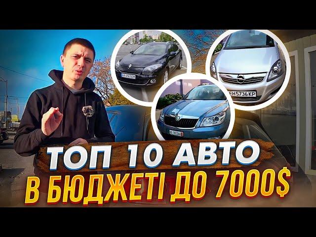 ТОП 10 авто в бюджеті до 7000$ Ліквідні, надійні, практичні, не дорогі в утриманні! Купити і радіти!