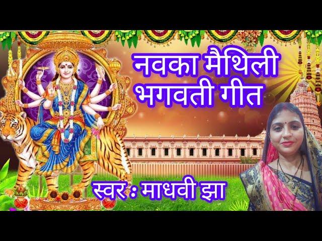 भगवती गीत नया / new geet /भगवती गीत / आसिन में ऐली  दुर्गा मैया / स्वर : माधवी झा 