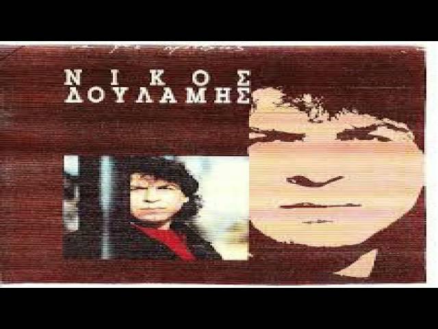 Νικος Δουλαμης - Ποιος σου φταιει