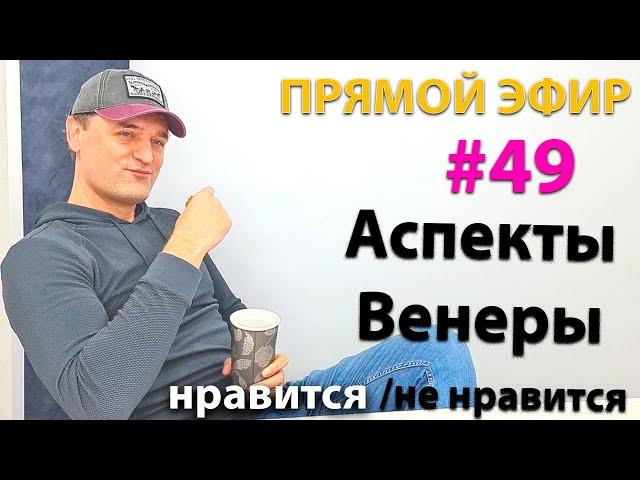 Аспекты Венеры. Эфир.