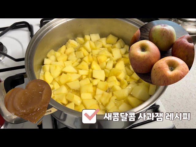 ️다못먹는 사과 활용팁! 어렵지 않게 따라 할 수 있어요️새콤달콤 사과잼 레시피️