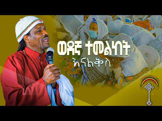 መምህር ኃይለ ጊዮርጊስ ክፍል 5 " ወደ እኛ ተመልከት አለው።"የሐዋርያት ሥራ3፣4