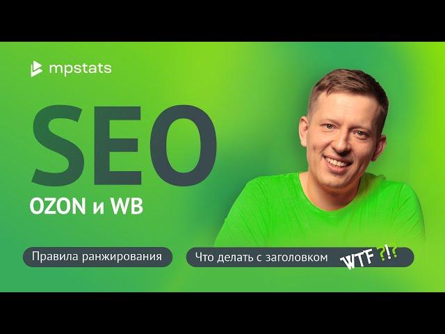 SEO Эфир. Правила ранжирования на маркетплейсах OZON и Wildberries