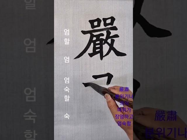 嚴肅(엄숙) 분위기나 의식 따위가 장엄하고 엄숙함