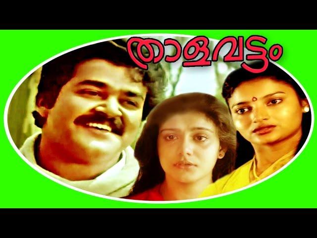 Thalavattam | Malayalam Super Hit Full Movie | Mohanlal & Karthika