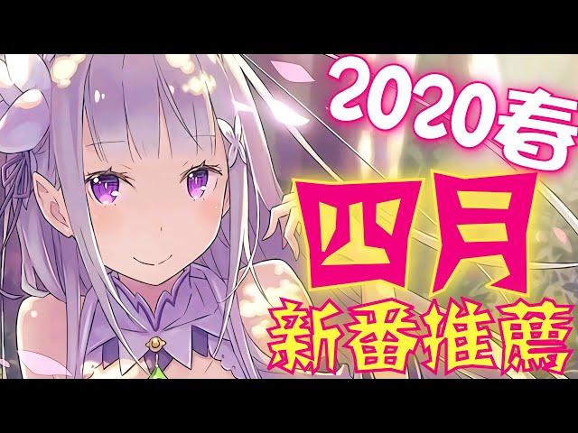 2020春季 《4月新番推薦》｜卡欸蝶