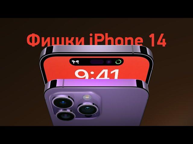 ТОП-5 фишек iPhone 14 и страдания