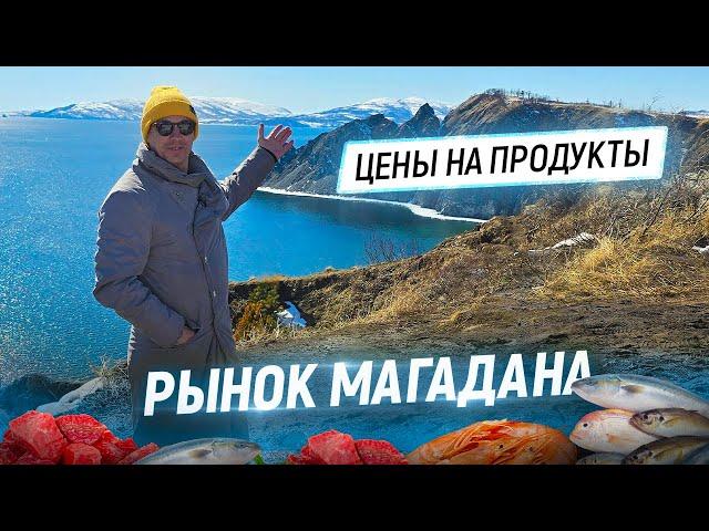 Рынок Магадана. Сало тюленя. Деликатесы Колымы. Цены на продукты 2025