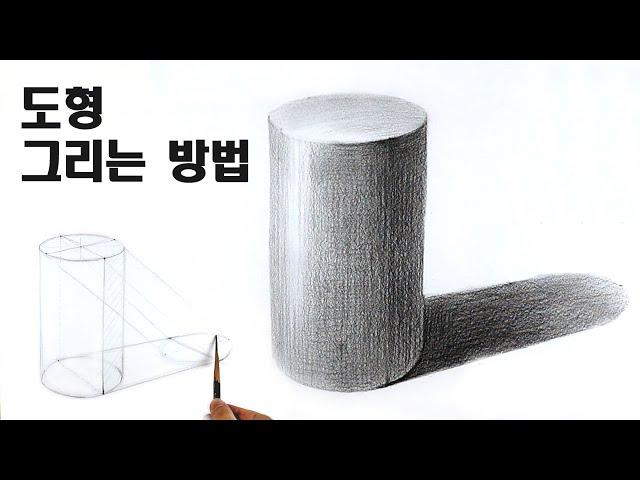 혼자 시작하는 연필소묘 / 원기둥 그리는 방법, 기초소묘, 뎃생, Basic pencil drawing