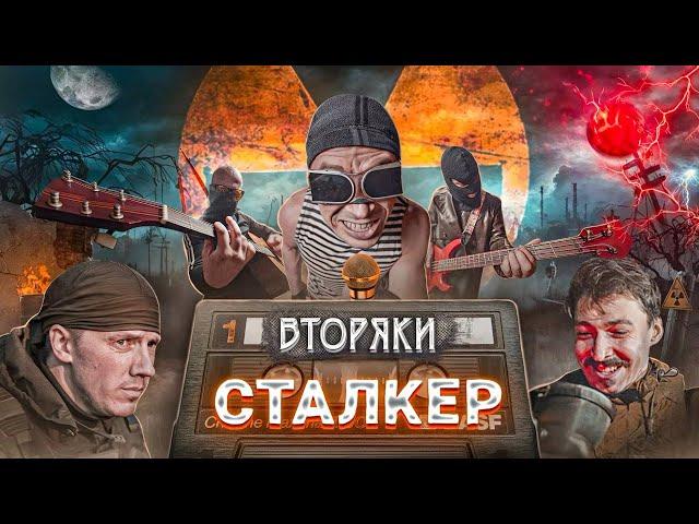 Группа ВТОРЯКИ - СТАЛКЕР (Клип 2024)