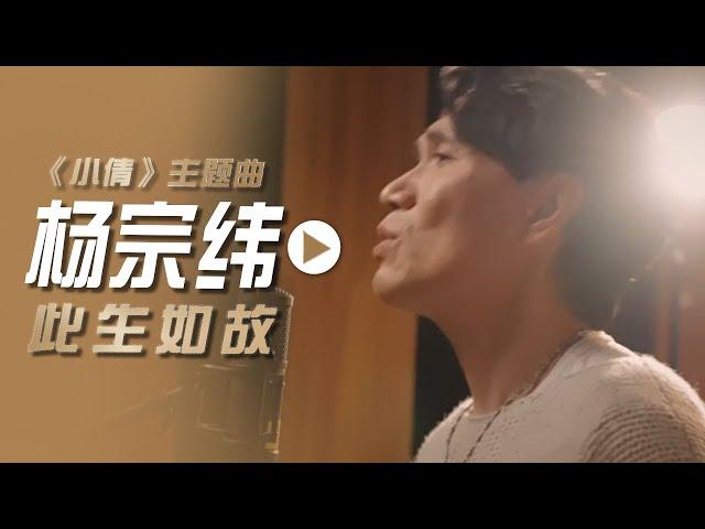 杨宗纬演唱电影《小倩》主题曲《此生如故》[影视金曲] | 中国音乐电视 Music TV