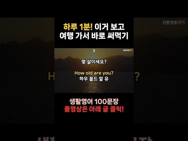 [신분상승영어] 매일 하루 1분 | 영어 흘려 듣기 [37] | 미국 7살 수준 | 왕초보영어 | 이거보고 끝냅시다 #shorts #기초영어 #생활영어 #영어공부 #영어회화 #영어