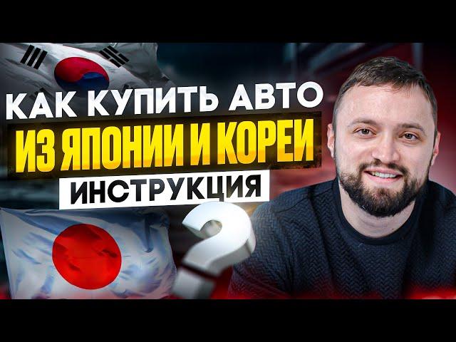 КАК КУПИТЬ АВТО ИЗ ЯПОНИИ И КОРЕИ. ИНСТРУКЦИЯ