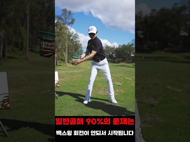 문제는 백스윙 회전이 안되서 시작됩니다 #골프레슨 #조윤성프로 #golflessons