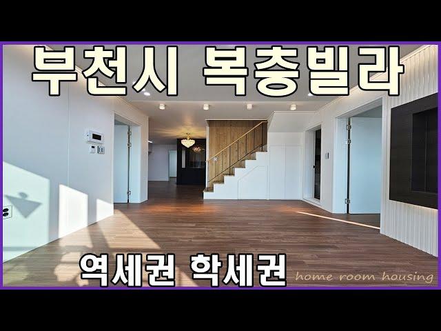 부천시 소사구 소사본동 복층빌라 벨트라움 마지막 세대 분양 사무실 안내