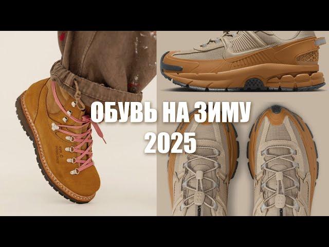 Обувь на зиму 2025 | Кроссовки на зиму