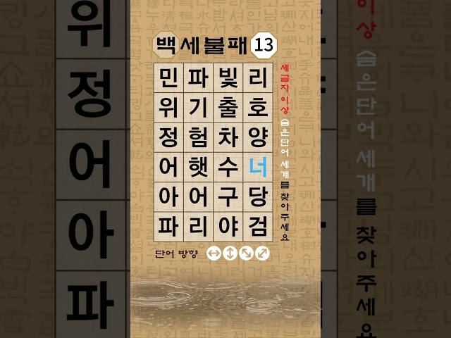 [숨은단어찾기, 치매예방퀴즈, 뇌운동 훈련, 낱말퀴즈, Korean Hidden word Quiz] #기억력 #korean #치매예방