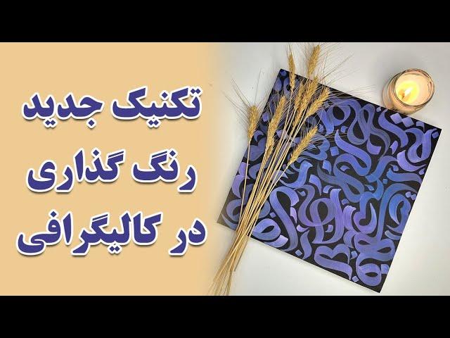 رنگ گذاری آبرنگی در کالیگرافی | آموزش تکنیک جدید رنگ گذاری با مرکب