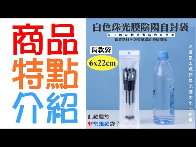 【台灣現貨】白色珠光膜陰陽自封袋（長款袋 6*22、每包100個）＃Z01043 零件袋 包裝袋 珍珠袋 珠光袋 夾鏈袋