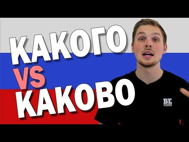 Какого vs Каково | PF S4 E18