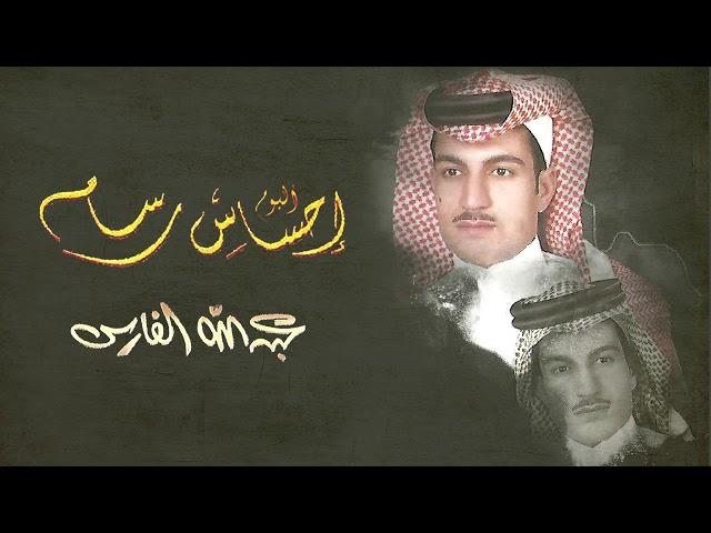 عبدالله الفارس -  احساس رسام |  ألبوم احساس رسام