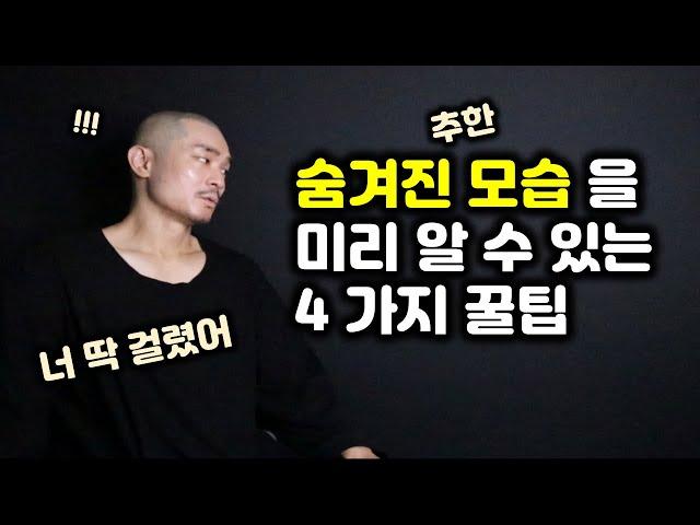 상대방의 위험한 진짜 모습을 발견할 수 있는 작은 행동들 4가지