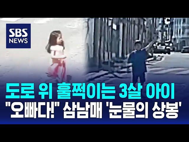 도로 위 훌쩍이는 3살 아이…"오빠다!" 삼남매 '눈물의 상봉' / SBS