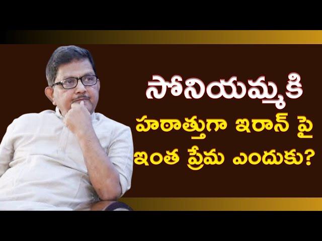 Why Sonia Gandhi Is Backing Iran? | Raka Lokam | K R Sudhakar Rao