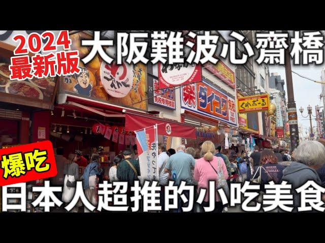 2024最新版|大阪難波心齋橋|爆吃日本人超推必吃美食|這個真的有好吃嗎?!|大阪必吃銅板美食|日本生活ft. ​⁠@EmmaSleepTaiwan