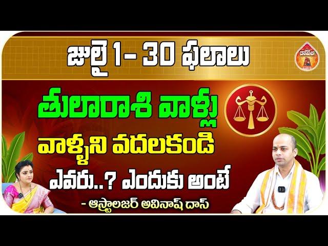 Avinash Das Astrologer Horoscope Predictions : తులారాశి వాళ్లు వాళ్ళని వదలకండి || Kovela