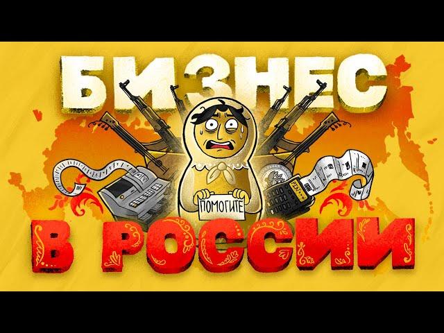 Бизнес в России. Что нужно знать? Плюсы и минусы