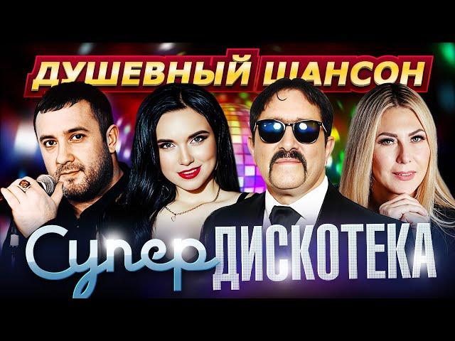 Душевный шансон - Супердискотека @dushevniyshanson