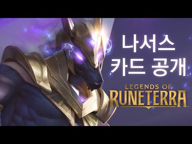 나서스 카드 공개 | 신규 챔피언 - 레전드 오브 룬테라
