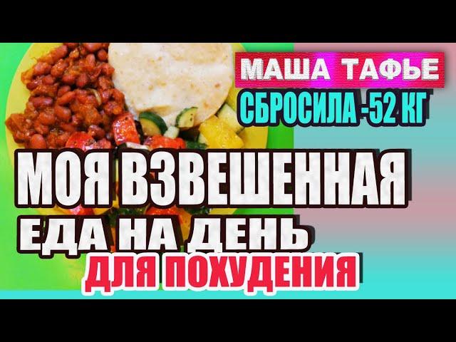 -52 кг. Моя взвешенная еда на день. ПП меню на 1403 ккал