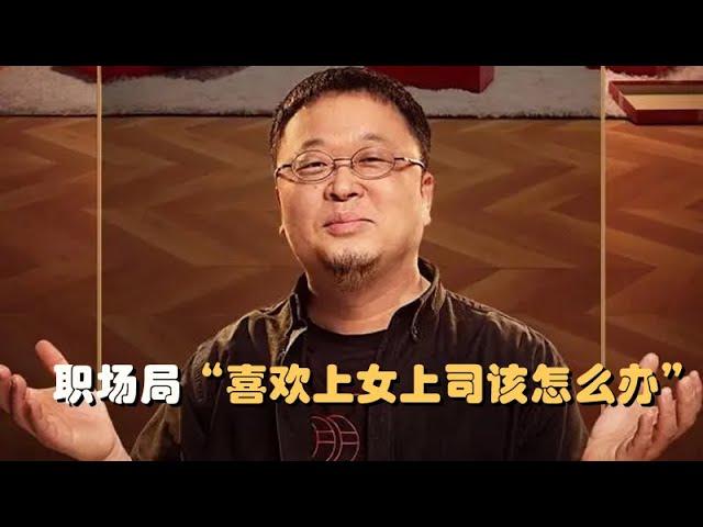 【罗永浩老罗】【职场局3】老罗锐评喜欢上女上司该怎么办