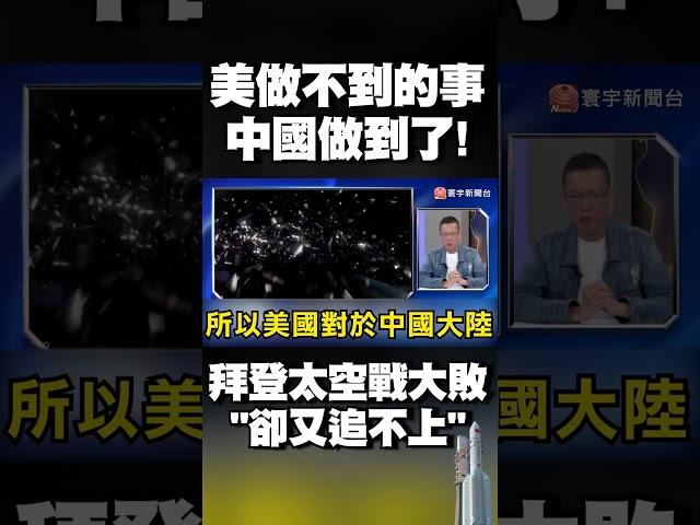 美國做不到的事…中國做到了！拜登太空戰大敗「卻又追不上」｜#寰宇新聞 @globalnewstw