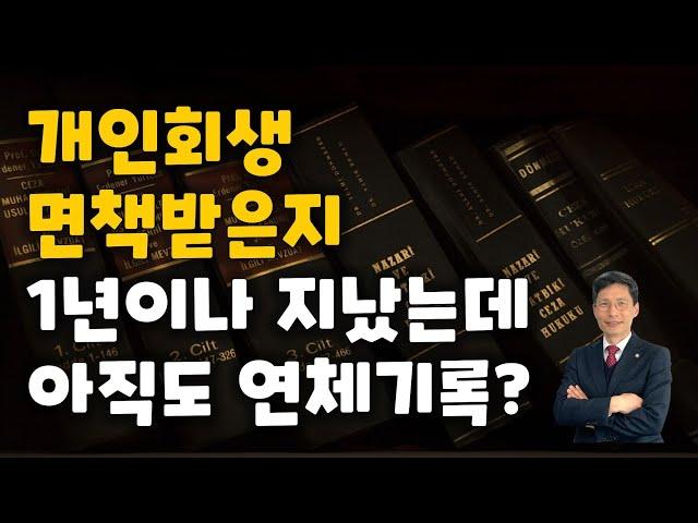 개인회생 면책 받았는데, 왜 연체기록이 안없어지나  #개인회생