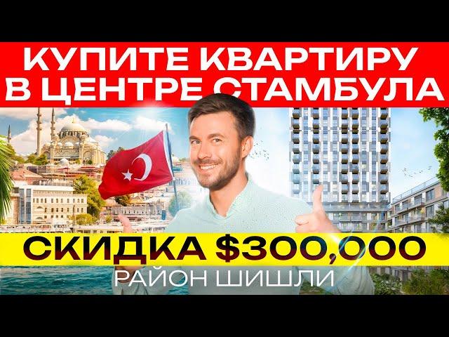 Квартира в центре Стамбула со скидкой 300 0000$ | Шишли | Стамбул | Недвижимость в центре Стамбула