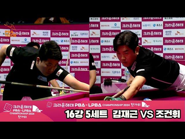 김재근vs조건휘 16강 5세트[2024 크라운해태 PBA 챔피언십]