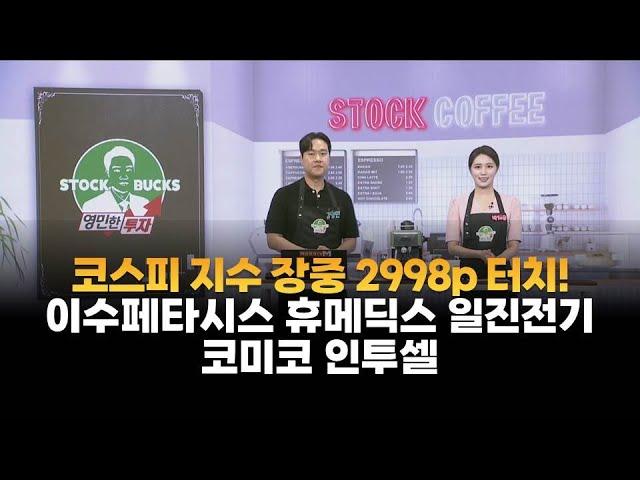 [영민한 투자] 코스피 지수 장중 2998p 터치! / 이수페타시스 휴메딕스 일진전기 코미코 인투셀 / 매일경제TV