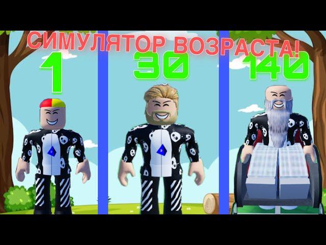 Роблокс НО Каждую секунду я СТАРЕЮ! Прохожу ПАРКУРЫ В 150 ЛЕТ! Every Second You Get Older РОБЛОКС